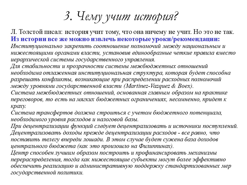 3. Чему учит история? Л. Толстой писал: история учит тому, что она ничему не